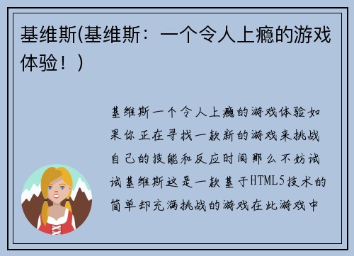 基维斯(基维斯：一个令人上瘾的游戏体验！)