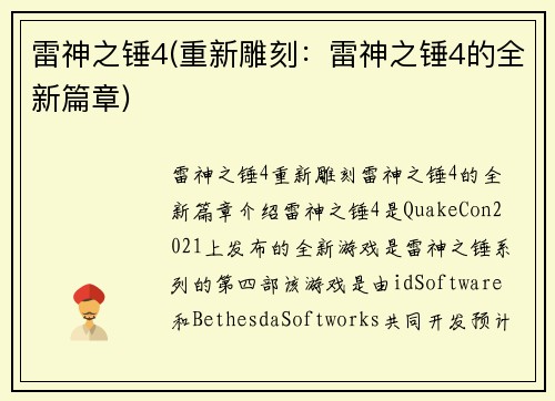 雷神之锤4(重新雕刻：雷神之锤4的全新篇章)