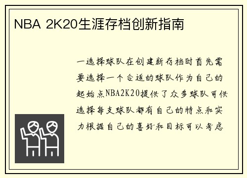 NBA 2K20生涯存档创新指南