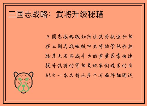 三国志战略：武将升级秘籍