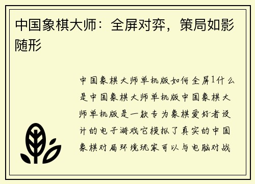 中国象棋大师：全屏对弈，策局如影随形
