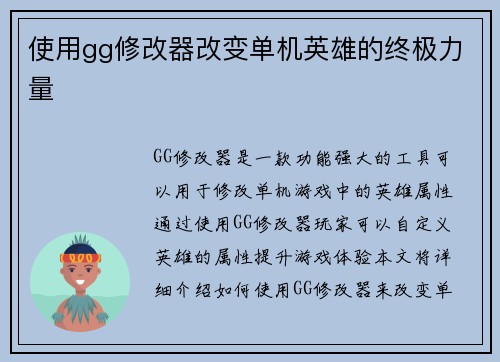 使用gg修改器改变单机英雄的终极力量